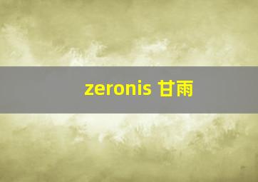 zeronis 甘雨